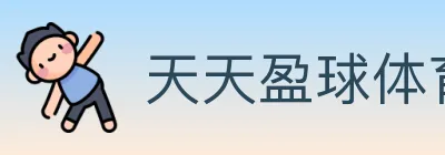天天盈球体育直播 logo